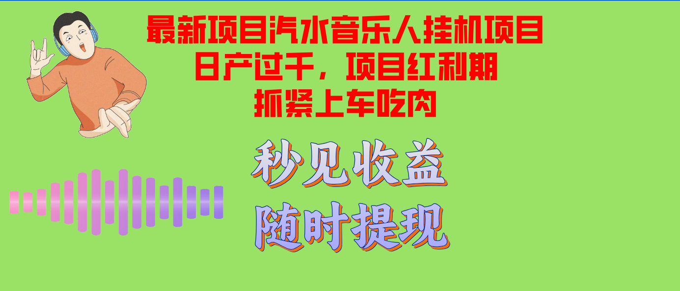 汽水音乐人挂机项目日产过千支持单窗口测试满意在批量上，项目红利期早…-简创项目网
