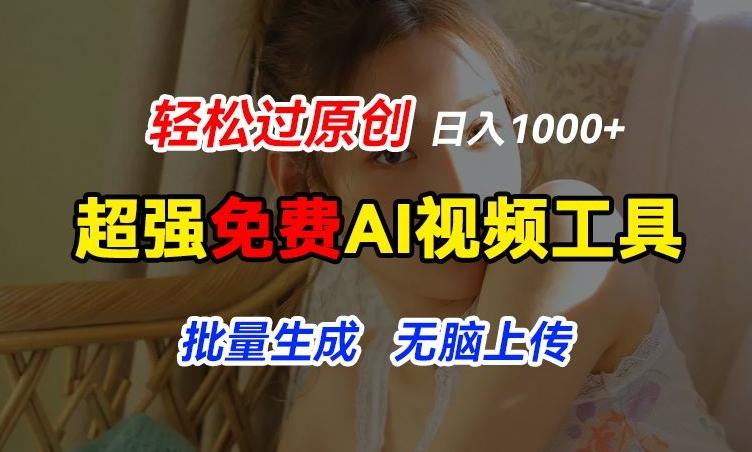 超强免费AI工具，让图片动起来，轻松过原创，批量生成无脑上传，实现睡后1k+【揭秘】-简创项目网