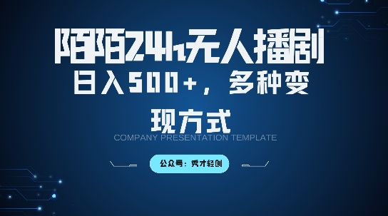 陌陌无人直播3.0版本，轻松日入5张，多种变现方式，落地保姆级教程【揭秘】-简创项目网