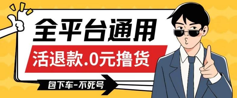 全平台通用，活退款0元撸货百分百成功，不死号长期可做，顺便还可撸运费，保姆级教程【仅揭秘】-简创项目网