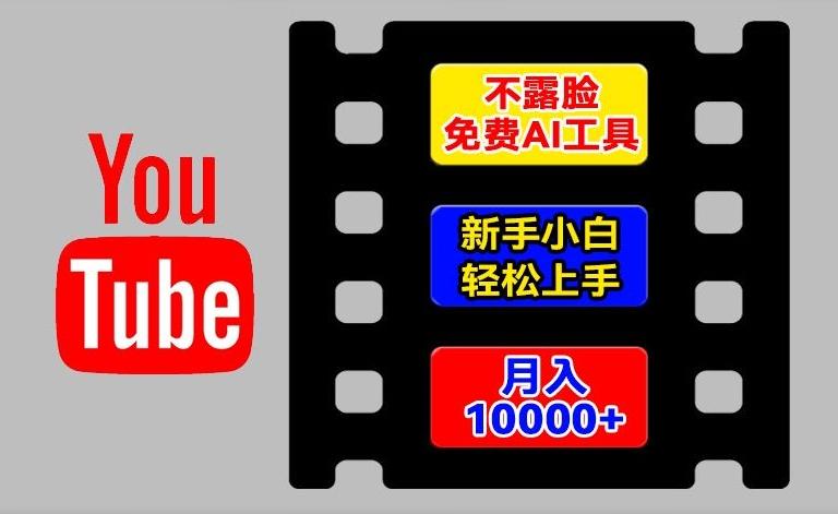 AI工具玩转海外YouTube项目，不露脸，新手小白轻松上手，手把手教你月入1w+【揭秘】-简创项目网
