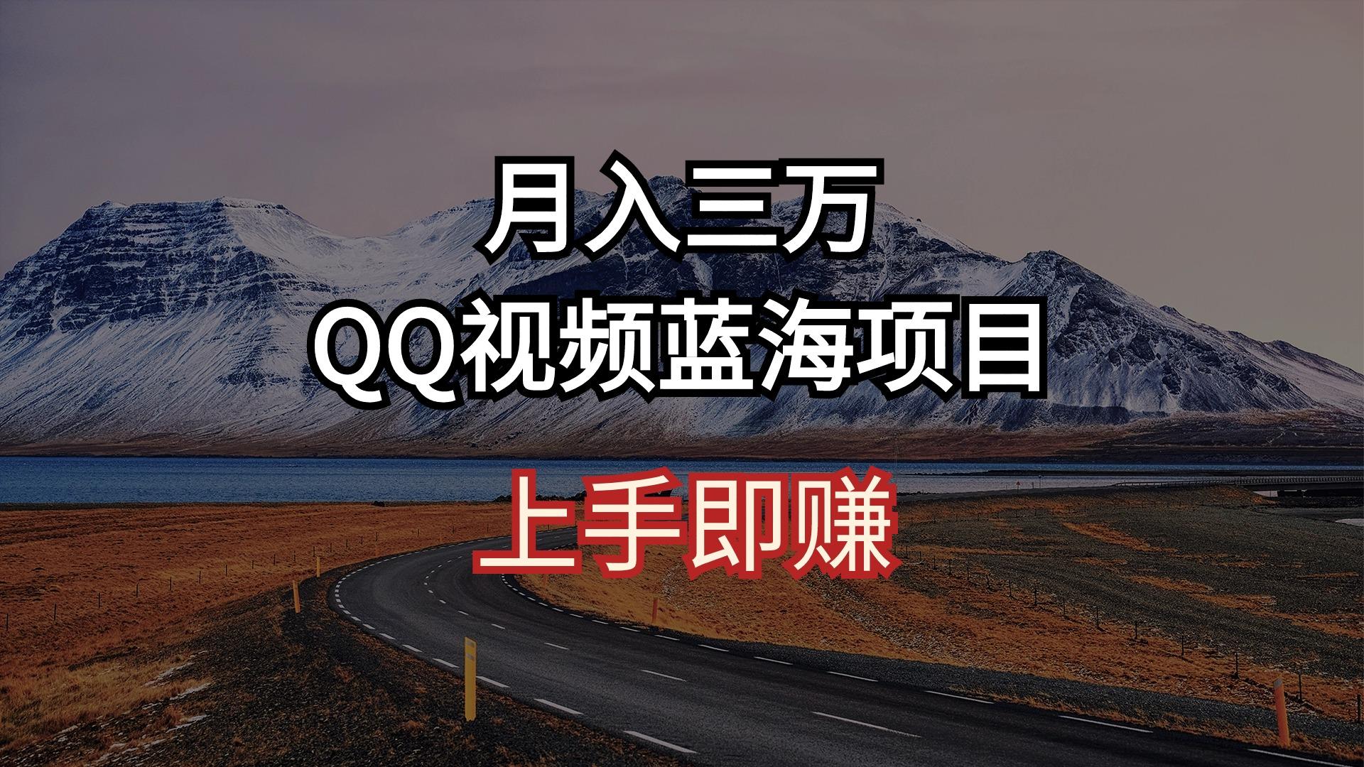 月入三万 QQ视频蓝海项目 上手即赚-简创项目网