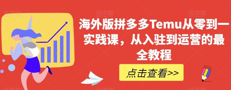 海外版拼多多Temu从零到一实践课，从入驻到运营的最全教程-简创项目网