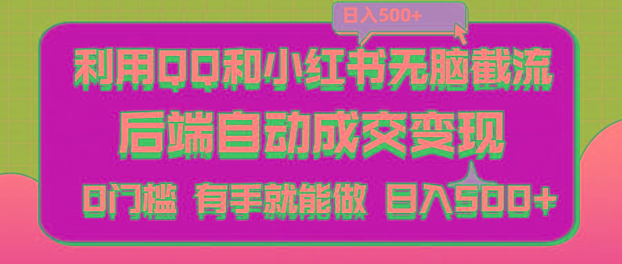 利用QQ和小红书无脑截流拼多多助力粉,不用拍单发货,后端自动成交变现….-简创项目网