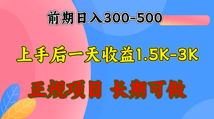 前期收益300-500左右.熟悉后日收益1500-3000+，稳定项目，全年可做-简创项目网