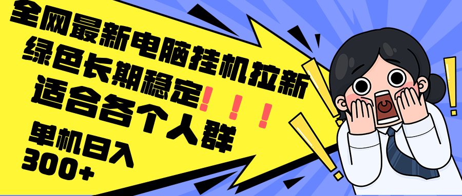 最新电脑挂机拉新，单机300+，绿色长期稳定，适合各个人群-简创项目网