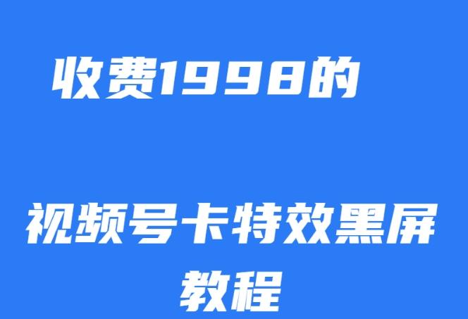 外面收费1998的视频号卡特效黑屏玩法，条条原创，轻松热门【揭秘】-简创项目网