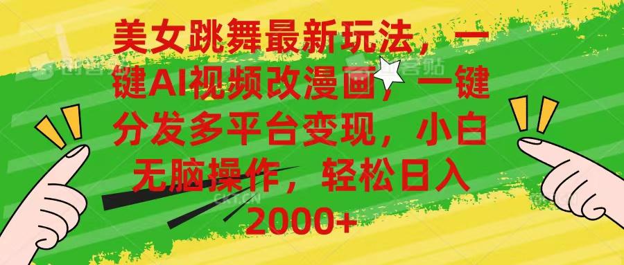 美女跳舞最新玩法，AI一键改漫画，一键分发多平台变现，小白无脑操作，…-简创项目网