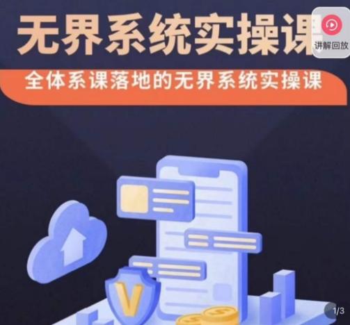 老衲·无界系统实操课，全体系落地无界改版后选择、出价、高投产做付费引流-简创项目网