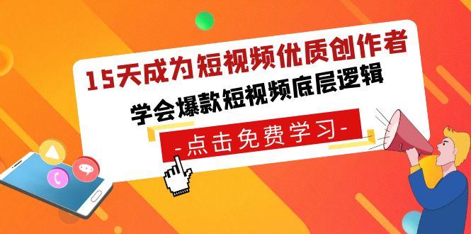 15天成为短视频-优质创作者，学会爆款短视频底层逻辑-简创项目网