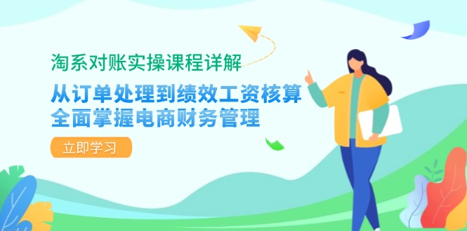 淘系对账实操课程详解：从订单处理到绩效工资核算，全面掌握电商财务管理-简创项目网