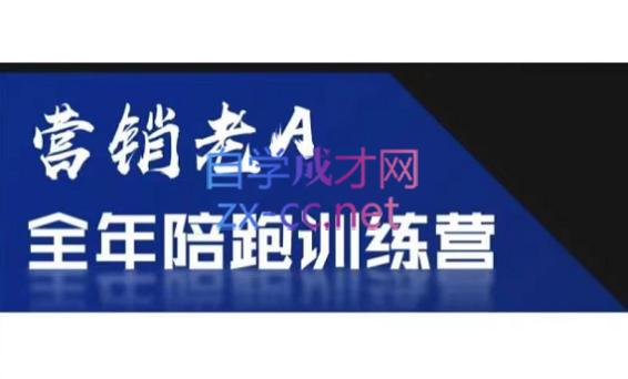 老A营销训练营(更24年5月)-简创项目网