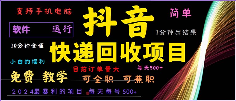 抖音快递回收，2024年最暴利项目，小白容易上手。一分钟学会。-简创项目网
