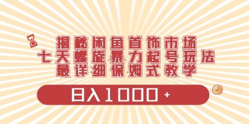 闲鱼首饰领域最新玩法，日入1000+项目0门槛一台设备就能操作-简创项目网