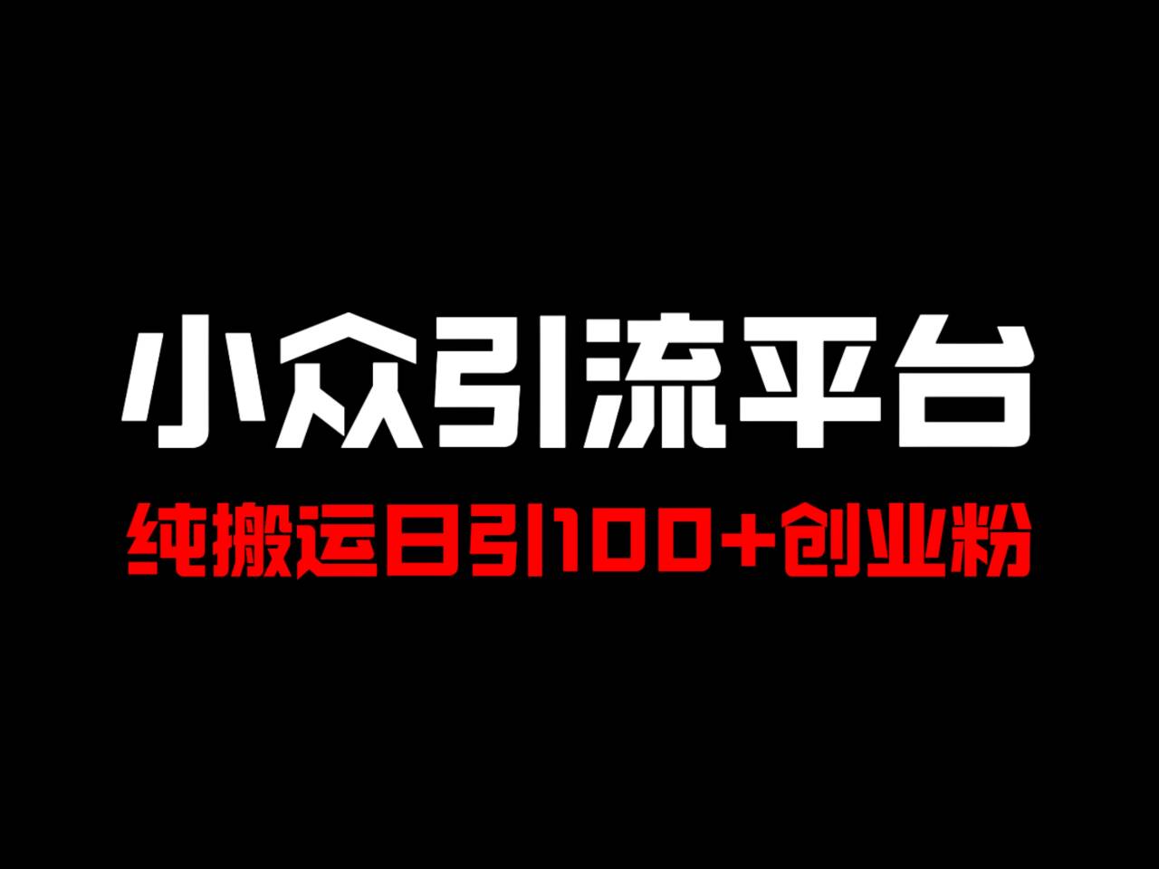 冷门引流平台，纯搬运日引100+高质量年轻创业粉！-简创项目网