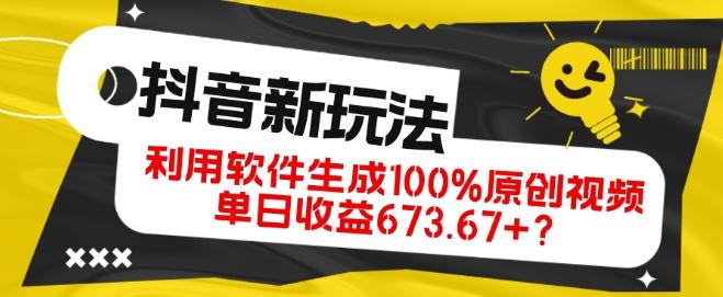 抖音、视频号全新玩法，利用软件生成100%原创视频，单日收益673.67+？-简创项目网