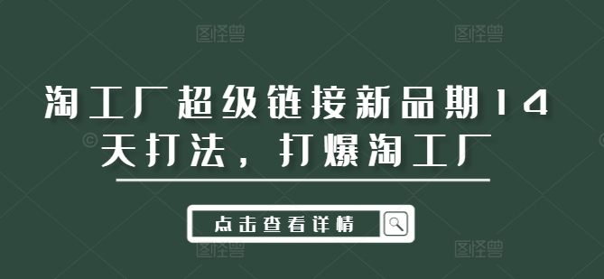 淘工厂超级链接新品期14天打法，打爆淘工厂-简创项目网