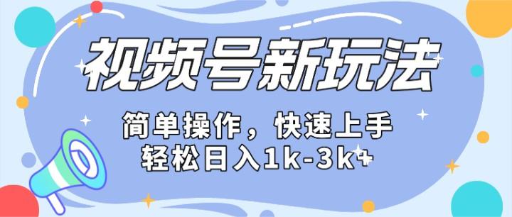 2024微信视频号分成计划玩法全面讲解，日入1500+-简创项目网