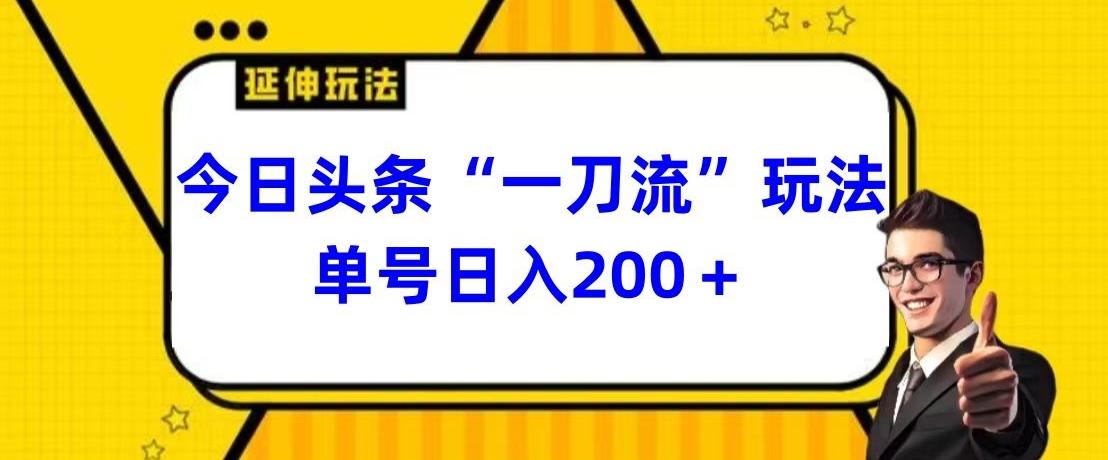 今日头条独家“一刀流”玩法单号日入200+-简创项目网