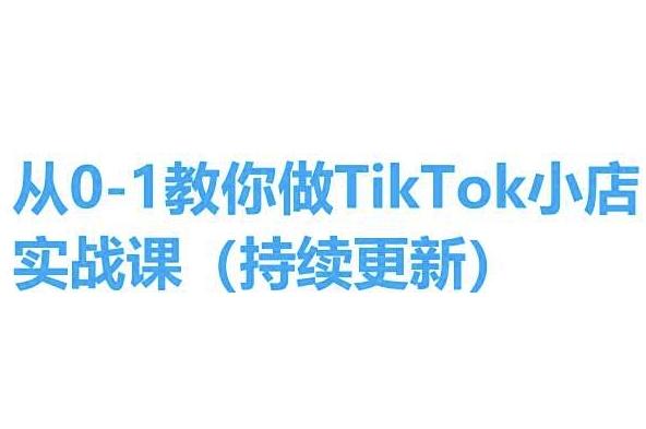 从0-1教你做TikTok小店实操课(持续更新)，手把手教你，简单易学-简创项目网