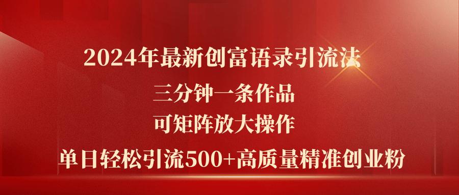 2024年最新创富语录引流法，三分钟一条作品可矩阵放大操作，日引流500…-简创项目网