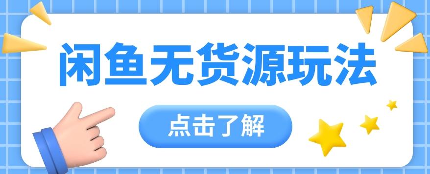 2024闲鱼新玩法，无货源运营新手日赚300+【视频教程】-简创项目网