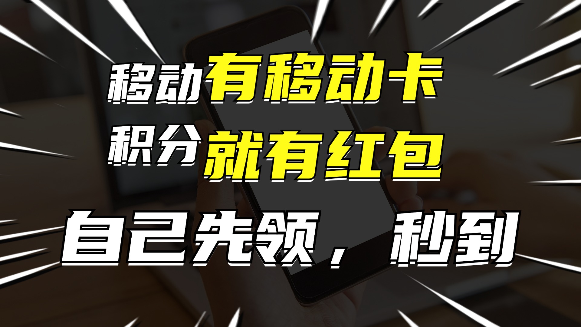 有移动卡，就有红包，自己先领红包，再分享出去拿佣金，月入10000+-简创项目网