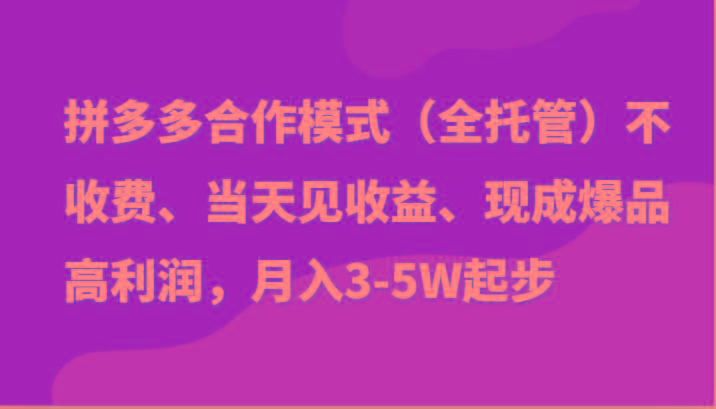 最新拼多多模式日入4K+两天销量过百单，无学费、老运营代操作、小白福利-简创项目网
