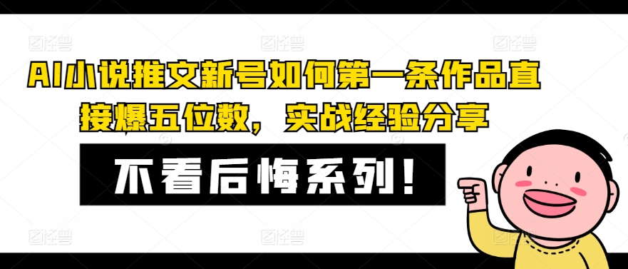 AI小说推文新号如何第一条作品直接爆五位数，实战经验分享-简创项目网