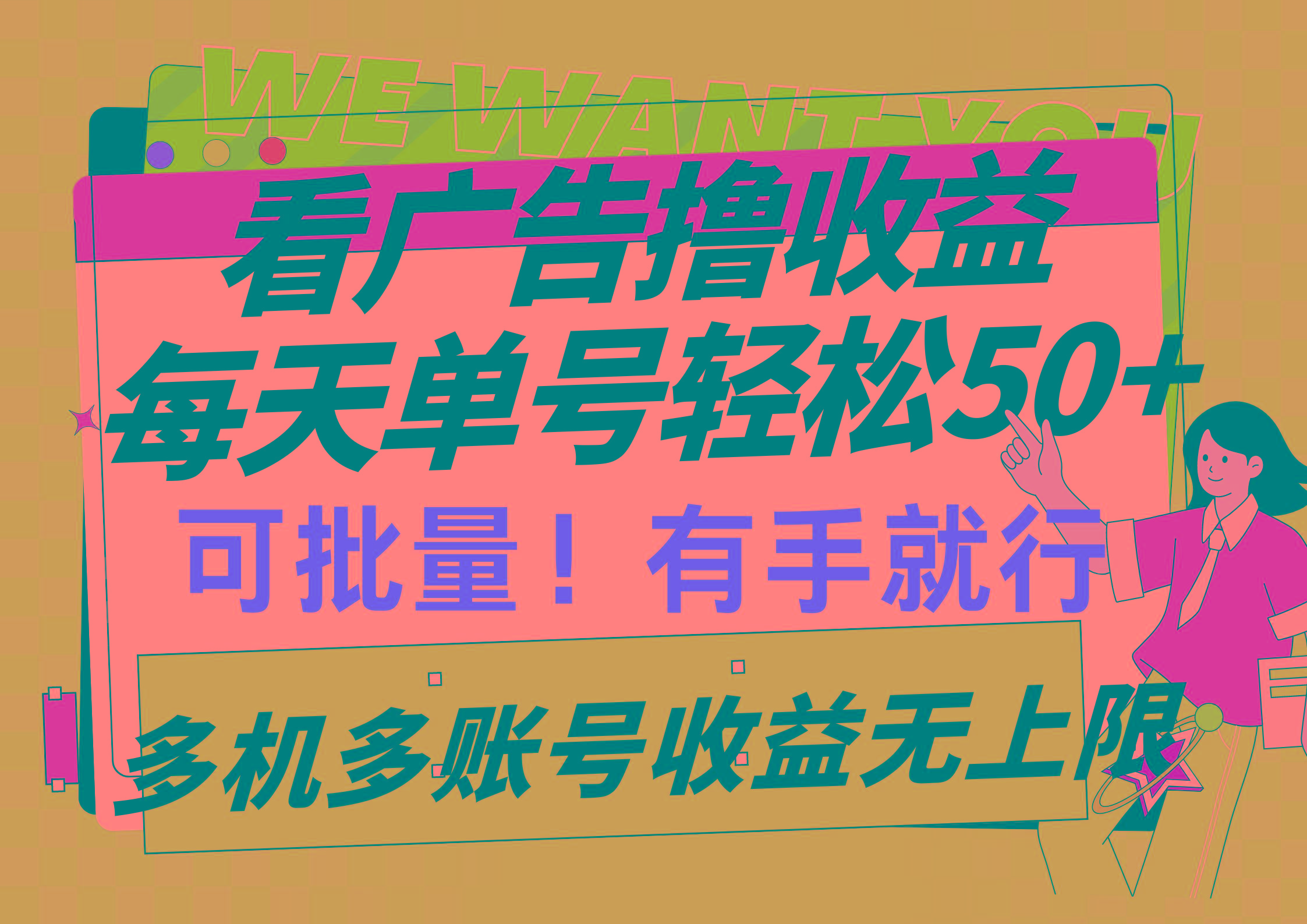 (9941期)看广告撸收益，每天单号轻松50+，可批量操作，多机多账号收益无上限，有…-简创项目网
