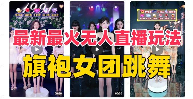 抖音最新最火旗袍女团跳舞无人直播玩法（含开播视频教程+软件+互动视频素材）-简创项目网