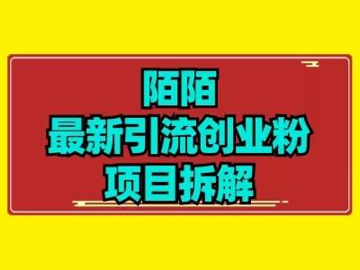 最新陌默引流精准粉项目拆解-简创项目网