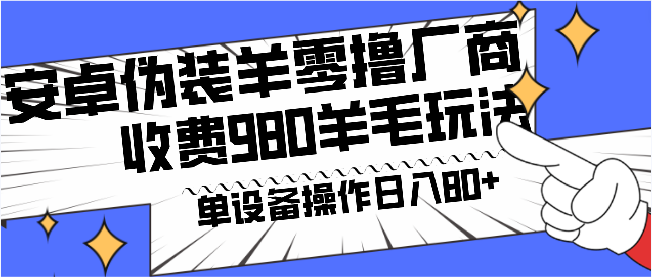 安卓伪装羊零撸厂商羊毛项目，单机日入80+，可矩阵，多劳多得，收费980项目直接公开-简创项目网