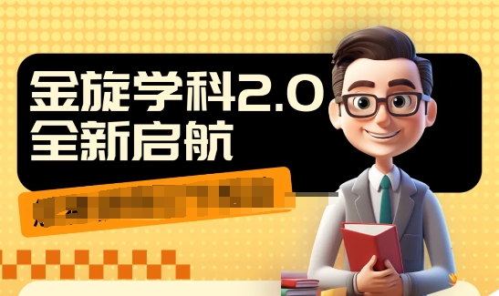 收费1980学科2.0项目，9秒出一个视频，一天成交10个99，让你少走弯路，直达成交-简创项目网