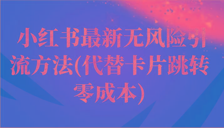 小红书最新无风险引流方法(代替卡片跳转 零成本)-简创项目网
