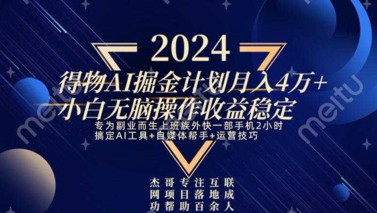 热门得物AI掘金计划月入4万+小白无脑操作收益稳定-简创项目网
