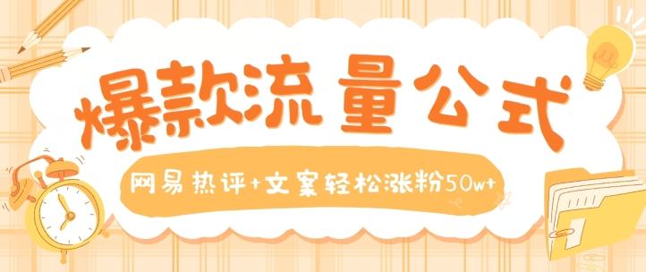 爆款流量公式，网易热评+文案轻松涨粉50w+【揭秘】-简创项目网