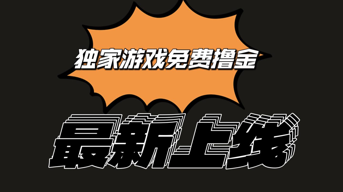 独家游戏撸金简单操作易上手，提现方便快捷!一个账号最少收入133.1元-简创项目网