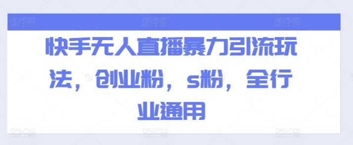 快手无人直播暴力引流玩法，创业粉，s粉，全行业通用-简创项目网