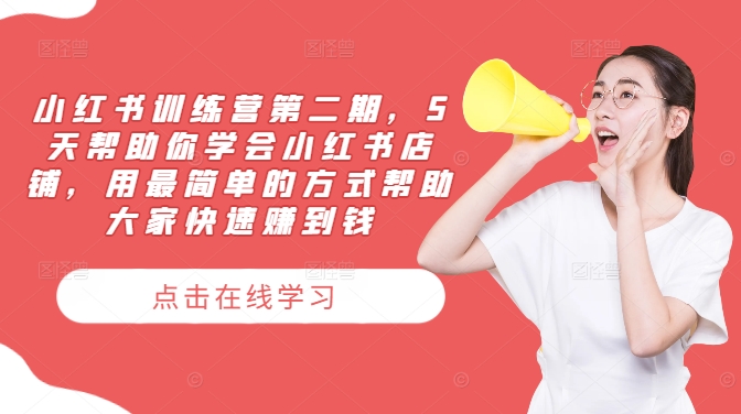 小红书训练营第二期，5天帮助你学会小红书店铺，用最简单的方式帮助大家快速赚到钱-简创项目网