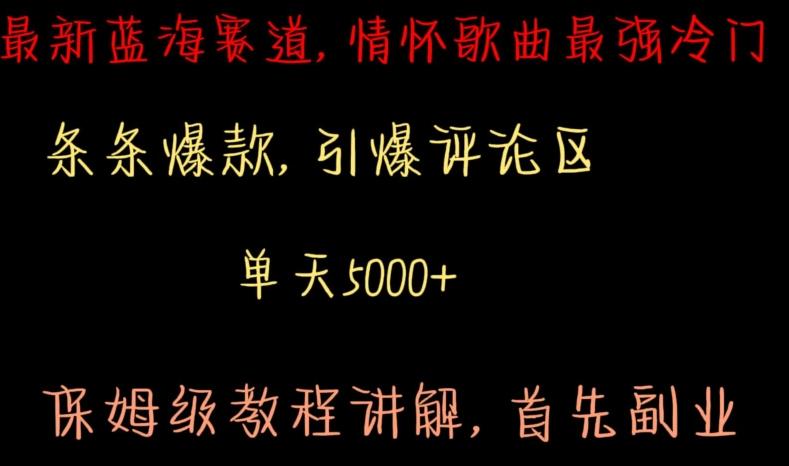 最新蓝海赛道，情怀歌曲最强冷门，条条爆款，引爆评论区，保姆级教程讲解【揭秘】-简创项目网