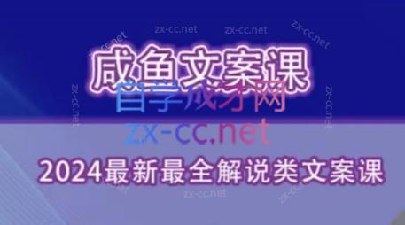 咸鱼老师·2024最新最全解说类文案课-简创项目网