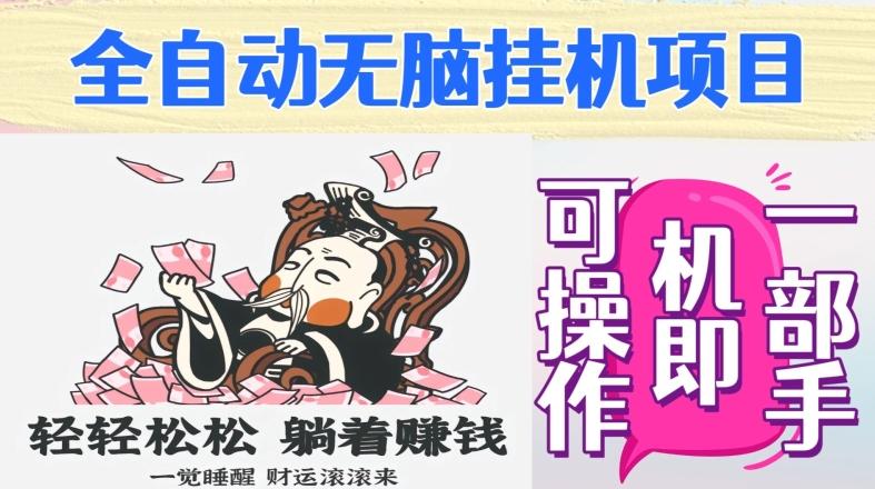 全自动无脑挂机项目，单机一天能跑100+，一部手机即可操作-简创项目网