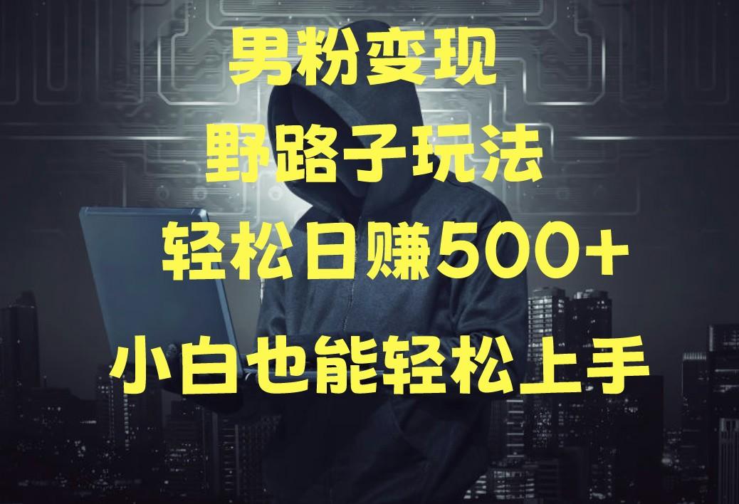 当下最火男粉变现项目月入5W+，小白也能轻松盈利-简创项目网