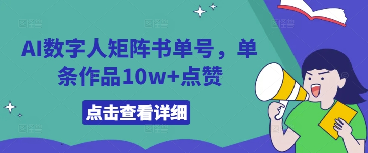 AI数字人矩阵书单号，单条作品10w+点赞【揭秘】-简创项目网