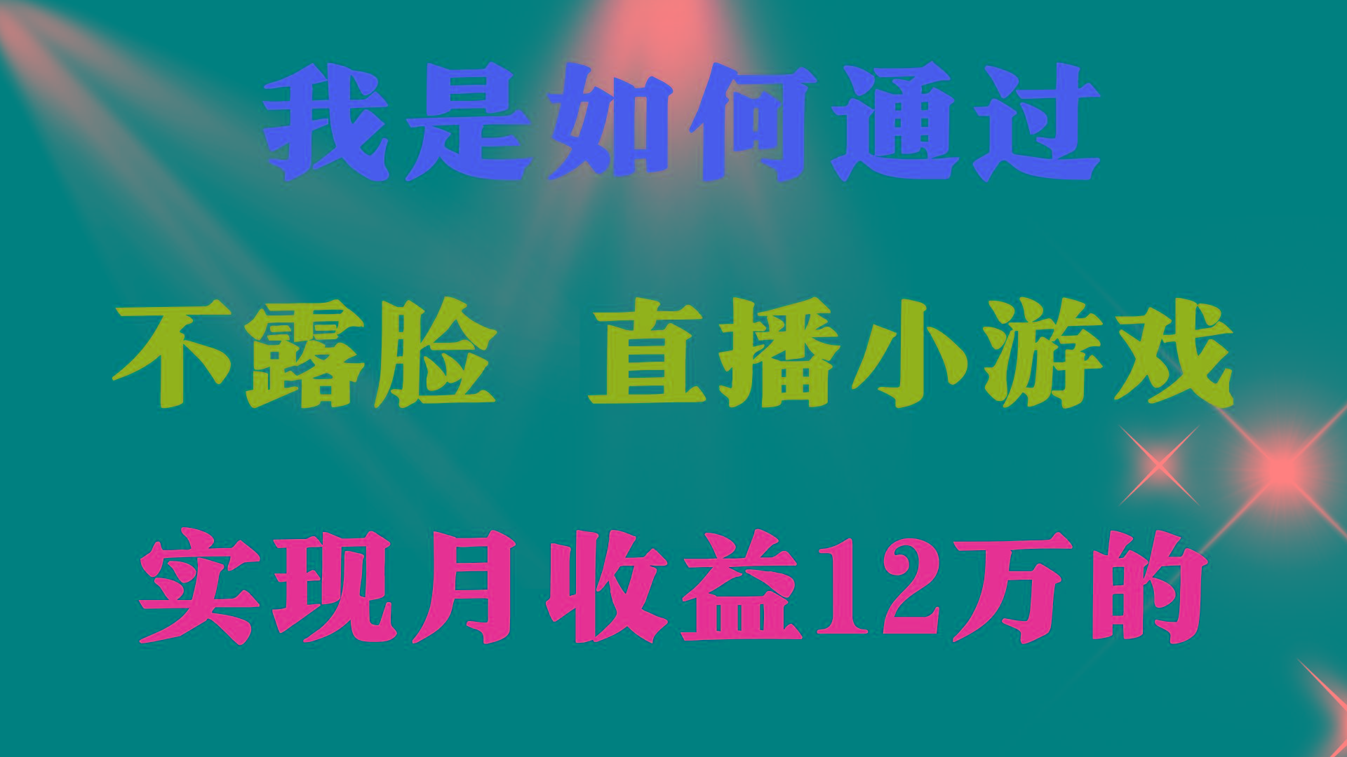 (9581期)2024年好项目分享 ，月收益15万+，不用露脸只说话直播找茬类小游戏，非…-简创项目网