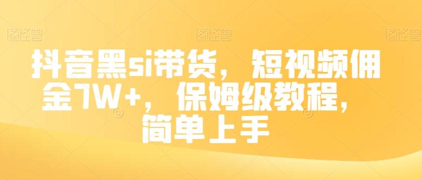 抖音黑si带货，短视频佣金7W+，保姆级教程，简单上手【揭秘】-简创项目网