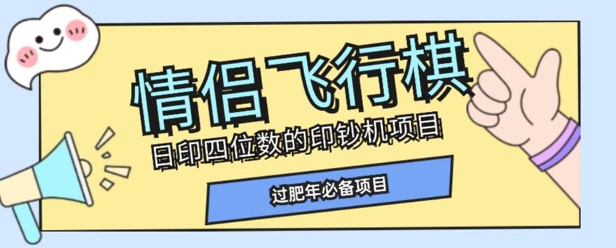 全网首发价值998情侣飞行棋项目，多种玩法轻松变现【详细拆解】-简创项目网
