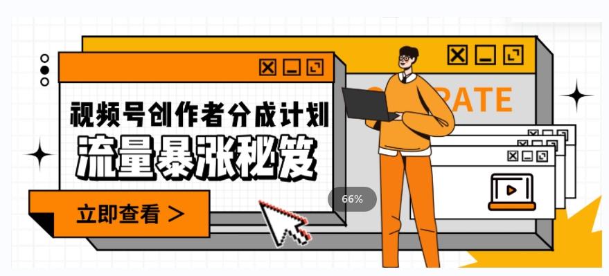 一条视频收益3000+，一条作品涨粉2000+，视频号流量爆炸·的秘籍-简创项目网