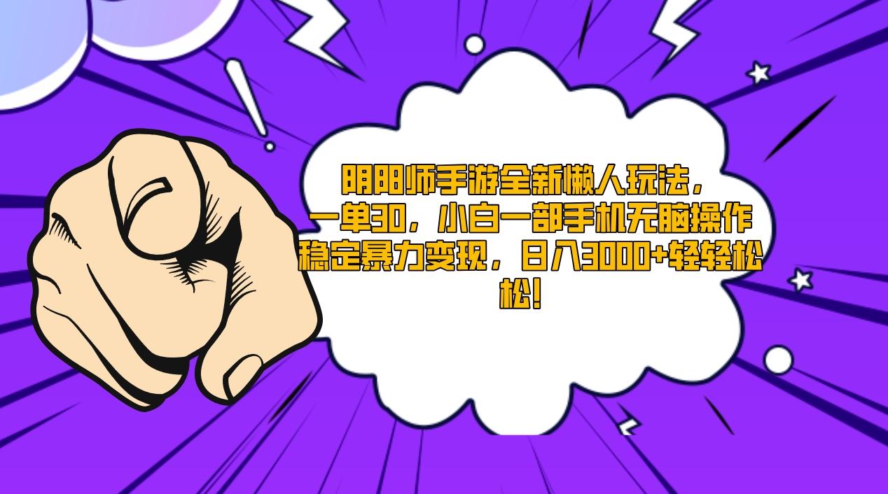 阴阳师手游全新懒人玩法，一单30，小白一部手机无脑操作，稳定暴力变现…-简创项目网